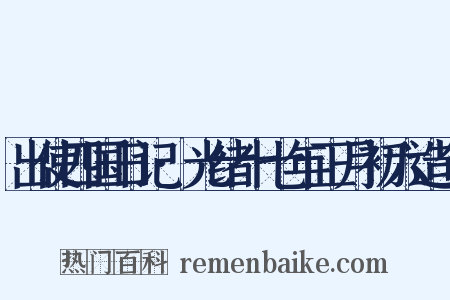 出使四国日记·光绪十七年正月初六造句是什么意思的图片